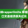 仙踪林rapperlimite 摩羯致海口文昌经济损失亿元