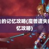 遗失的记忆攻略(魔兽遗失的记忆攻略)