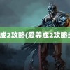 爱养成2攻略(爱养成2攻略结局)