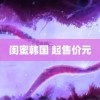 闺蜜韩国 起售价元