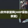 绿色软件联盟网(ARP绿色软件联盟)