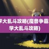 逃学大乱斗攻略(魔兽争霸3逃学大乱斗攻略)