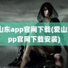 爱山东app官网下载(爱山东app官网下载安装)