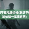 联想平板电脑价格(联想平板电脑价格一览表官网)