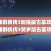 金庸群侠传3加强版古墓攻略(金庸群侠传3贺岁版古墓攻略)