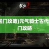 (传送门攻略)元气骑士古代传送门攻略