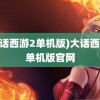 (大话西游2单机版)大话西游2单机版官网