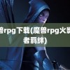 魔兽rpg下载(魔兽rpg火影忍者羁绊)