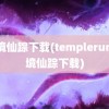 魔境仙踪下载(templerun魔境仙踪下载)