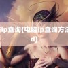 电脑ip查询(电脑ip查询方法cmd)