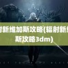 辐射新维加斯攻略(辐射新维加斯攻略3dm)