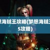 梦想海贼王攻略(梦想海贼王卡5攻略)