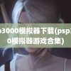 psp3000模拟器下载(psp3000模拟器游戏合集)