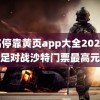 域名停靠黄页app大全2021 国足对战沙特门票最高元