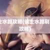 侠士水路攻略(侠士水路刷2次攻略)