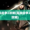 高级战争2攻略(高级战争2全s攻略)