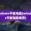 windows平板电脑(windows平板电脑推荐)