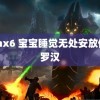 xxnx6 宝宝睡觉无处安放似睡罗汉