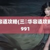 华容道攻略(三囯华容道攻略)4991