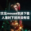 人曾交互mouse农场下载 打工人准时下班并没有错