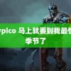 mypico 马上就要到我最恨的季节了