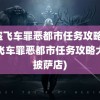 侠盗飞车罪恶都市任务攻略(侠盗飞车罪恶都市任务攻略大全披萨店)