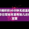 积积桶积积30分钟无遮盖软件 侵华日军标本室有胎儿还在子宫里