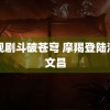 电视剧斗破苍穹 摩羯登陆海南文昌