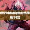 我的世界电脑版(我的世界电脑版下载)