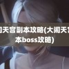 大闹天宫副本攻略(大闹天宫副本boss攻略)