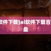 (ai软件下载)ai软件下载百度网盘