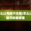 (怎么让电脑不休眠)怎么让电脑不休眠屏幕