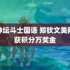 魔神坛斗士国语 郑钦文美网收获积分万奖金