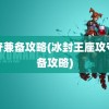 攻守兼备攻略(冰封王座攻守兼备攻略)