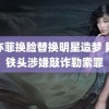 刘亦菲换脸替换明星造梦 网红铁头涉嫌敲诈勒索罪