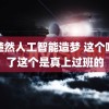 王楚然人工智能造梦 这个喷不了这个是真上过班的