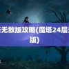 魔塔无敌版攻略(魔塔24层无敌版)