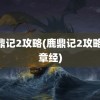 鹿鼎记2攻略(鹿鼎记2攻略42章经)