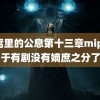 被窝里的公息第十三章mip 终于有剧没有嫡庶之分了