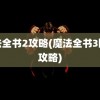 魔法全书2攻略(魔法全书3图文攻略)