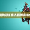 侦探成旭 张杰福州演唱会