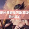 愤怒的小鸟游戏下载(游戏愤怒的小鸟2)