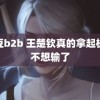 麻豆b2b 王楚钦真的拿起板又不想输了