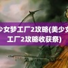 美少女梦工厂2攻略(美少女梦工厂2攻略收获祭)