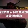 露西亚的情人下载 台风过后赶海分分钟爆桶