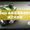 青青app 头回见是男主的青梅遇上天降的