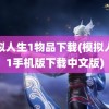 模拟人生1物品下载(模拟人生1手机版下载中文版)