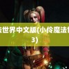 魔法世界中文版(小伶魔法世界3)