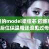 麻豆的model梁佳芯 四胞胎出生后住保温箱还没见过母亲