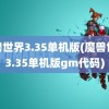 魔兽世界3.35单机版(魔兽世界3.35单机版gm代码)